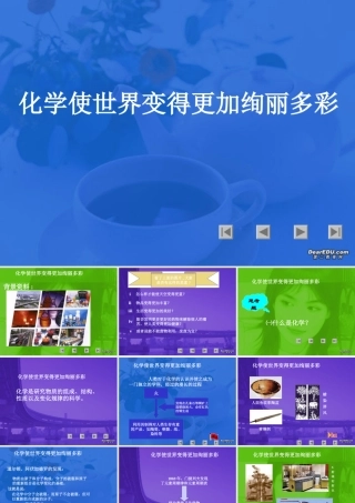 九年级化学化学使世界变得更加绚丽多彩 新课标 人教版 课件