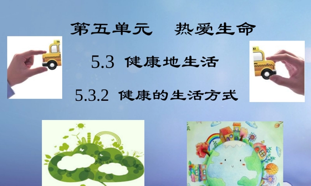 (秋季版)七年级道德与法治下册 第五单元 热爱生命 5.3 健康地生活 第2框(健康的生活方式)课件 粤教版 课件