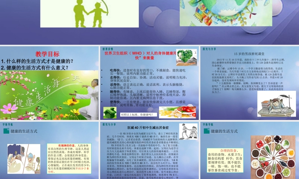 (秋季版)七年级道德与法治下册 第五单元 热爱生命 5.3 健康地生活 第2框(健康的生活方式)课件 粤教版 课件
