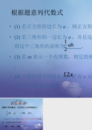 七年级数学上册 3.3 整式 3.3.1 单项式导入素材 (新版)华东师大版 素材
