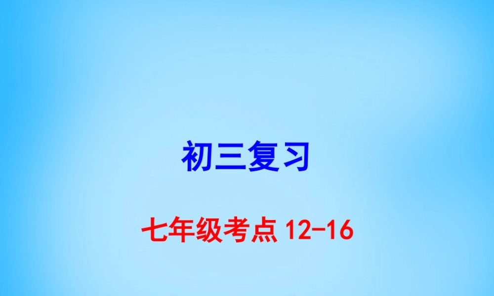 九年级 考点12 16复习课件