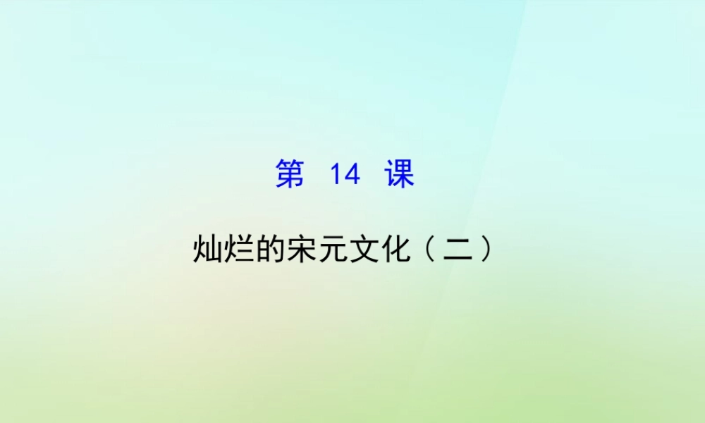七年级历史下册 第二单元 第14课(灿烂的宋元文化)课件 新人教版 课件