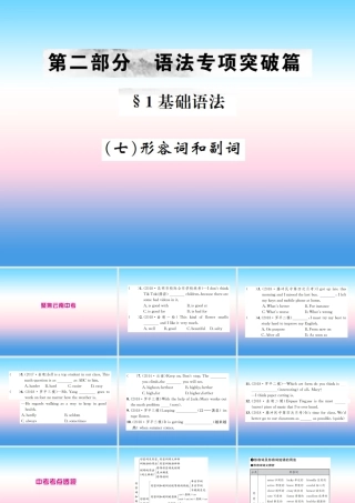 中考英语总复习 第二部分 语法专项突破篇 1基础语法(七)形容词和副词习题课件