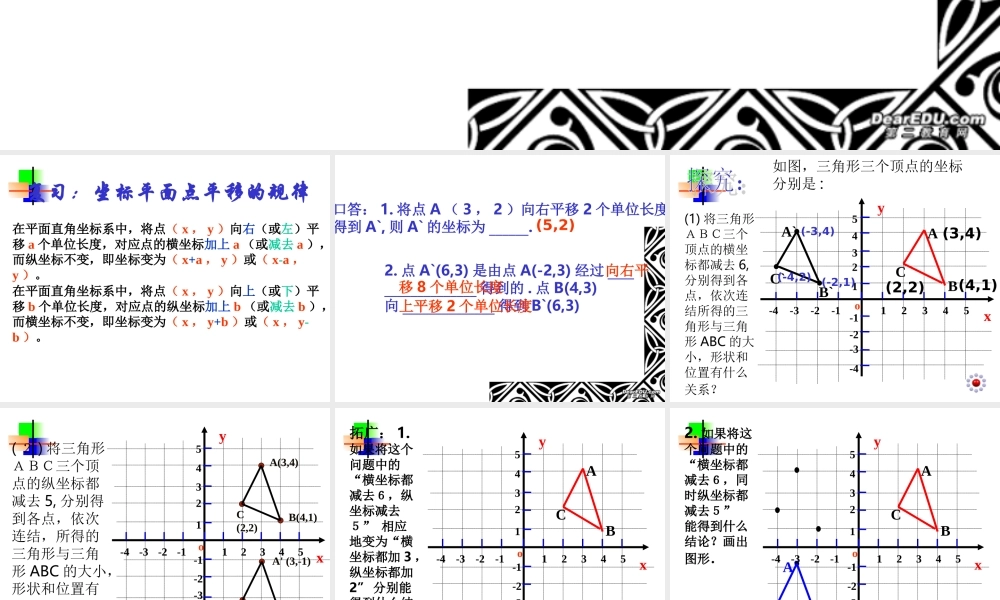 6.2.2用坐标表示点的平移(二) 七年级数学第六章课件集[整理七套]新课标 人教版