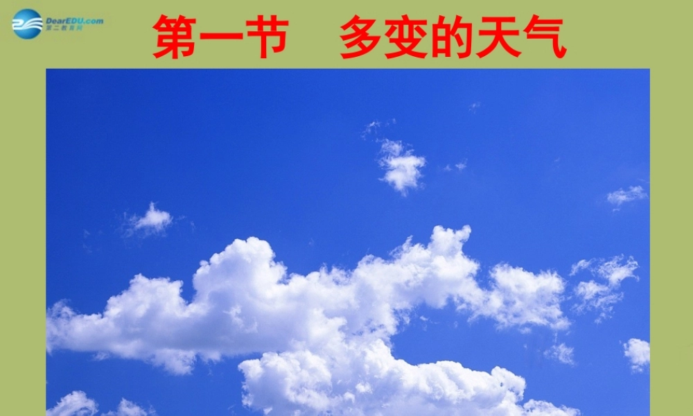 七年级地理上册 3.1 多变的天气课件(新版)新人教版 课件