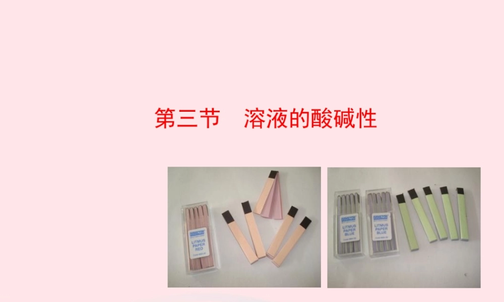 九年级化学下册 第七单元 第三节 溶液的酸碱性课件 鲁教版 课件