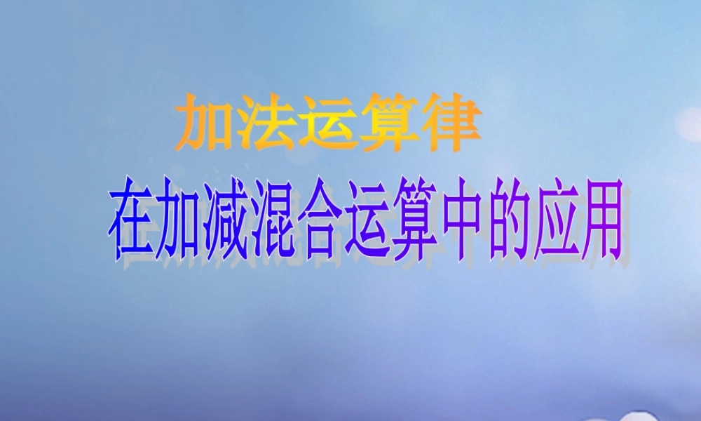七年级数学上册 2.8 有理数的加减混合运算 2.8.2 加法运算律在加减混合运算中的应用教学课件1 (新版)华东师大版 课件