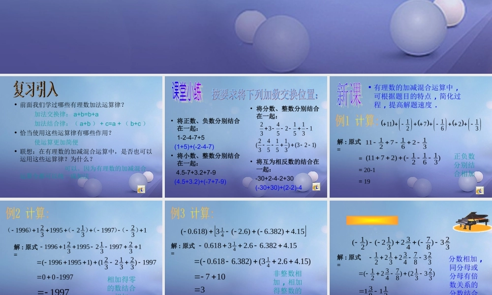 七年级数学上册 2.8 有理数的加减混合运算 2.8.2 加法运算律在加减混合运算中的应用教学课件1 (新版)华东师大版 课件