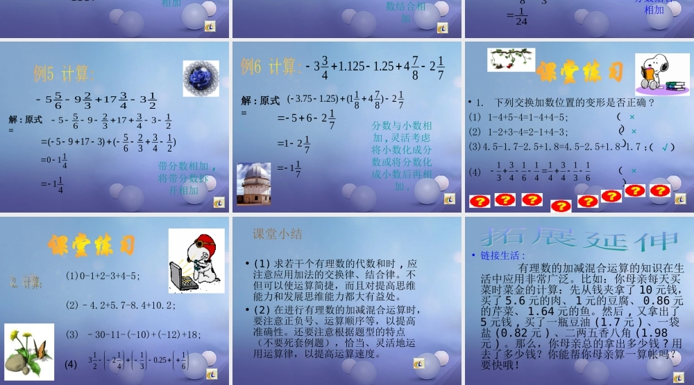 七年级数学上册 2.8 有理数的加减混合运算 2.8.2 加法运算律在加减混合运算中的应用教学课件1 (新版)华东师大版 课件