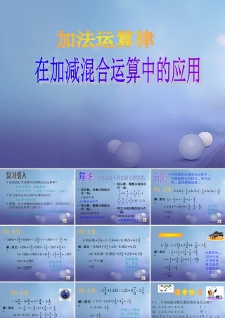 七年级数学上册 2.8 有理数的加减混合运算 2.8.2 加法运算律在加减混合运算中的应用教学课件1 (新版)华东师大版 课件