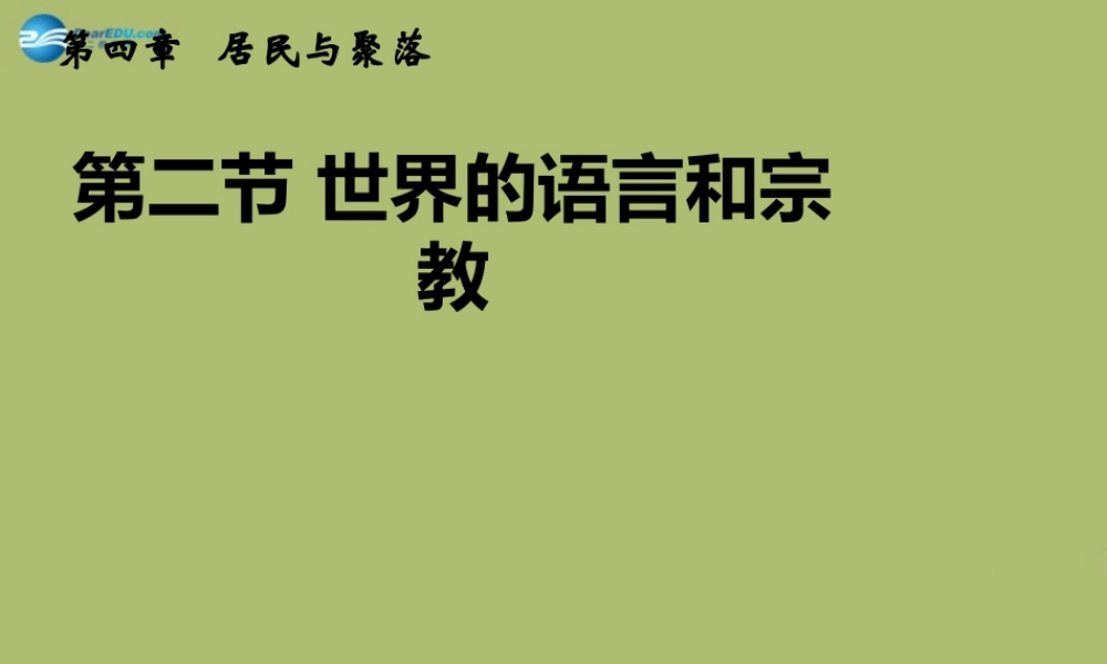 七年级地理上册 4.2 世界的语言和宗教课件(新版)新人教版 课件