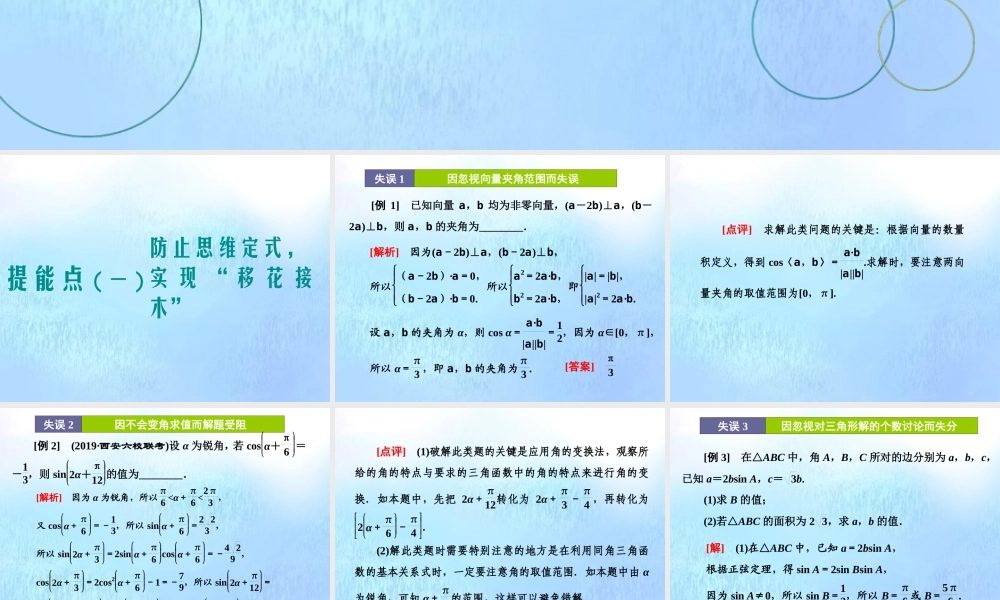 (江苏专用)高考数学二轮复习 专题一 三角 第五讲 专题提能—— 三角 专题提能课课件