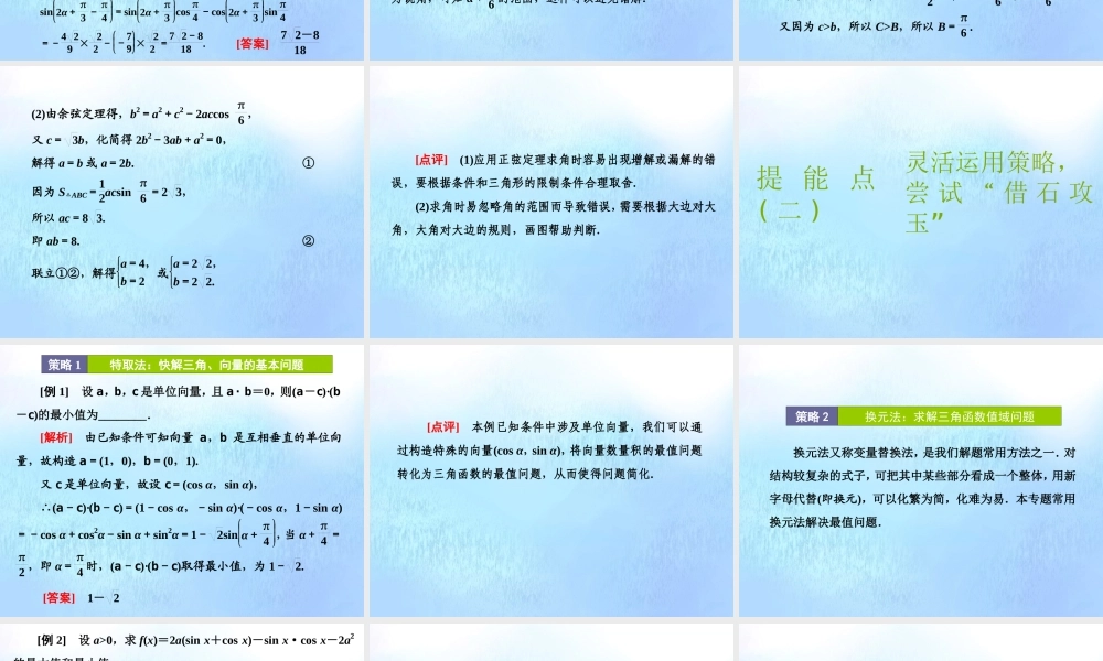 (江苏专用)高考数学二轮复习 专题一 三角 第五讲 专题提能—— 三角 专题提能课课件