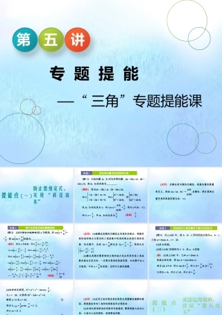 (江苏专用)高考数学二轮复习 专题一 三角 第五讲 专题提能—— 三角 专题提能课课件