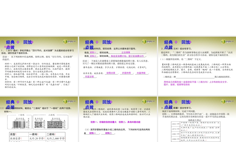 (浙江专版)中考语文总复习 第十三讲 材料探究课件(经典回放点拔考点解读回放考点跟踪突破13中考真题) 课件