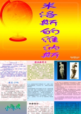 人教版高一语文米洛斯的维纳斯 课件