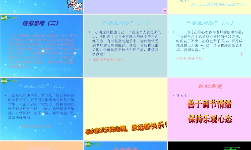 七年级政治 第一单元第三节(拥有好心情)第二课时课件 湘师版 课件