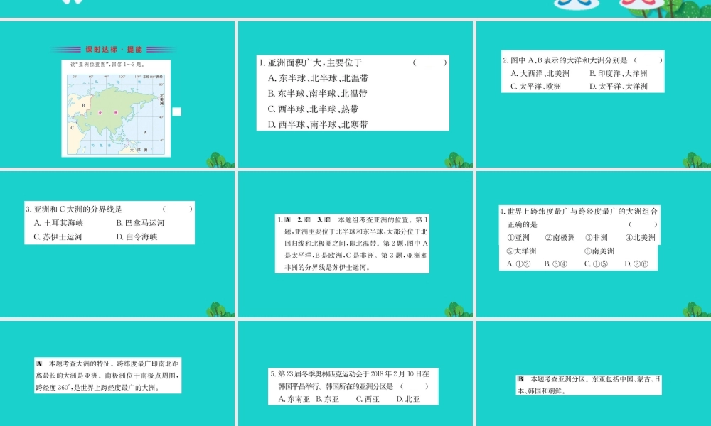 七年级地理下册 第六章 第一节 位置和范围习题课件(新版)新人教版 课件