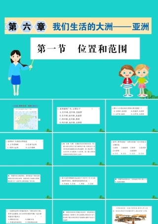 七年级地理下册 第六章 第一节 位置和范围习题课件(新版)新人教版 课件