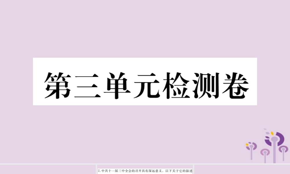 (玉林专版)八年级历史下册 第三单元 中国特色社会主义道路检测卷习题课件 新人教版 课件