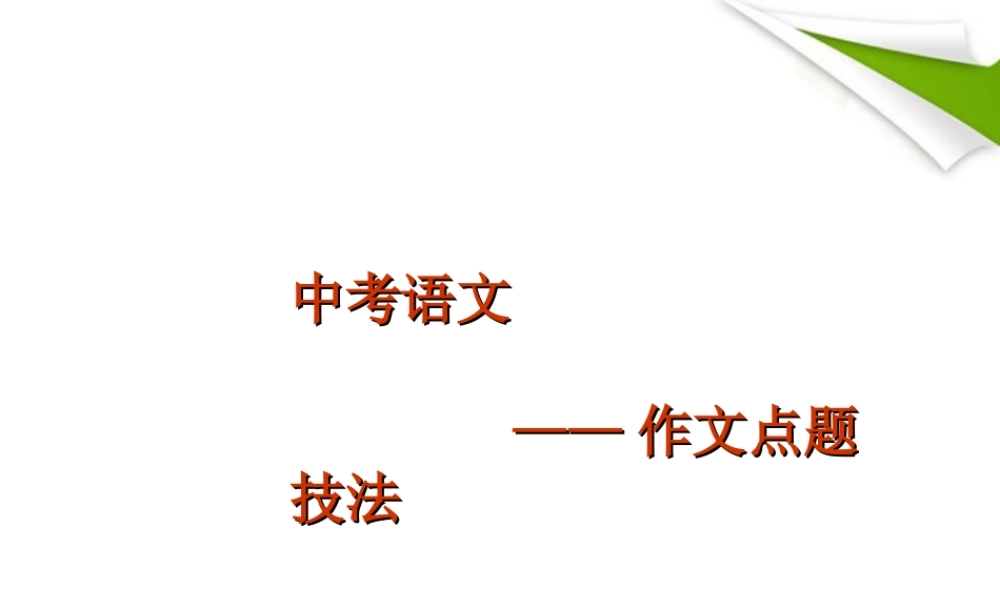 中考语文 作文点题技法课件 苏教版 课件