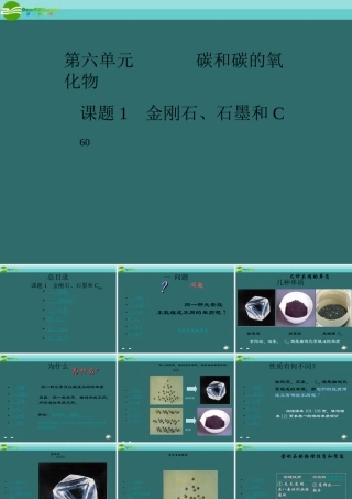 九年级化学 课题1 金刚石、石墨和C60课件 人教新课标版 课件