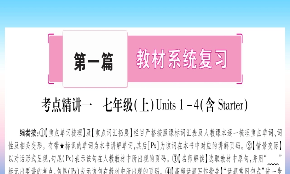 (湖北专用版)版中考英语复习 第一篇 教材系统复习 考点精讲一 七上 Units 1 4(含Starter)实用课件