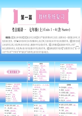 (湖北专用版)版中考英语复习 第一篇 教材系统复习 考点精讲一 七上 Units 1 4(含Starter)实用课件