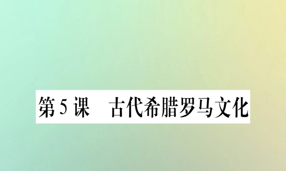 九年级历史上册 第1单元 古代世界 第5课 古代希腊罗马文化课件 中华书局版 课件