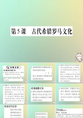 九年级历史上册 第1单元 古代世界 第5课 古代希腊罗马文化课件 中华书局版 课件