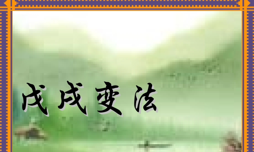 七年级历史戊戌变法课件 鲁教版 课件
