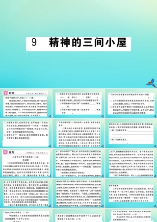 (河北专版)九年级语文上册 第二单元 9 精神的三间小屋作业课件 新人教版 课件