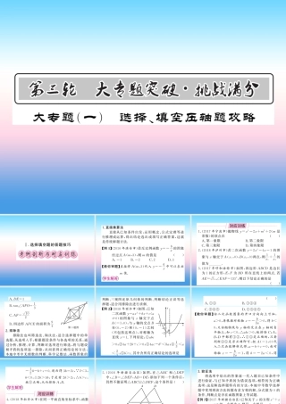 (课标版通用)中考数学总复习 第三轮 大专题突破 挑战满分 大专题(一)习题课件
