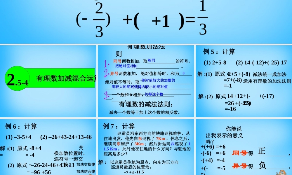 七年级数学上册 2.8.2 有理数加减混合运算课件 (新版)苏科版 课件