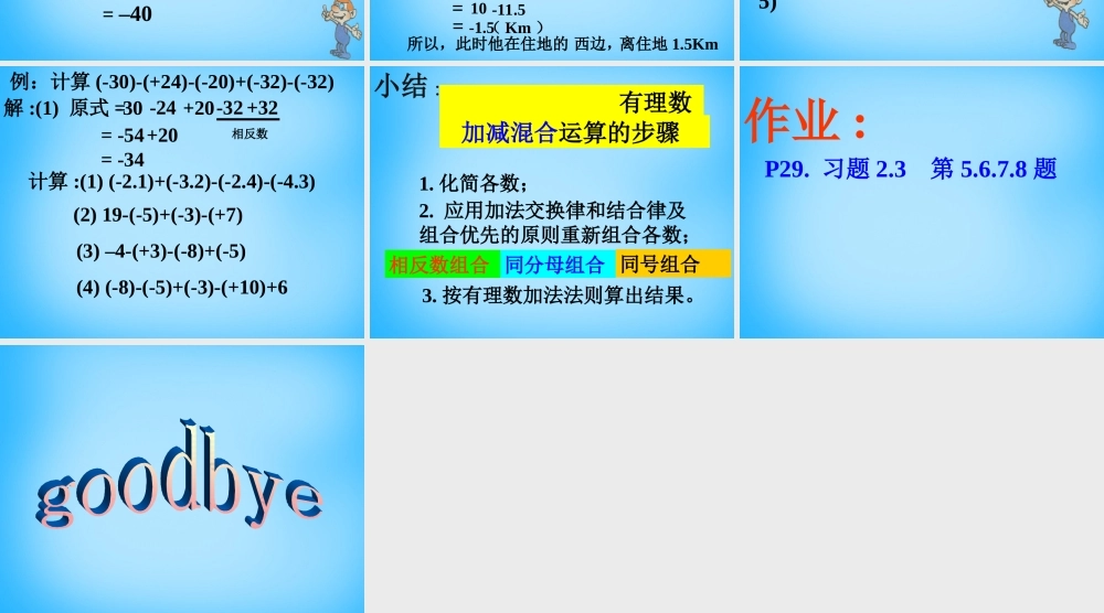 七年级数学上册 2.8.2 有理数加减混合运算课件 (新版)苏科版 课件