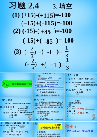 七年级数学上册 2.8.2 有理数加减混合运算课件 (新版)苏科版 课件