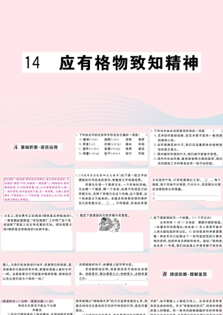 (河南专版)八年级语文下册 第四单元 14 应有格物致知精神习题课件 新人教版 课件