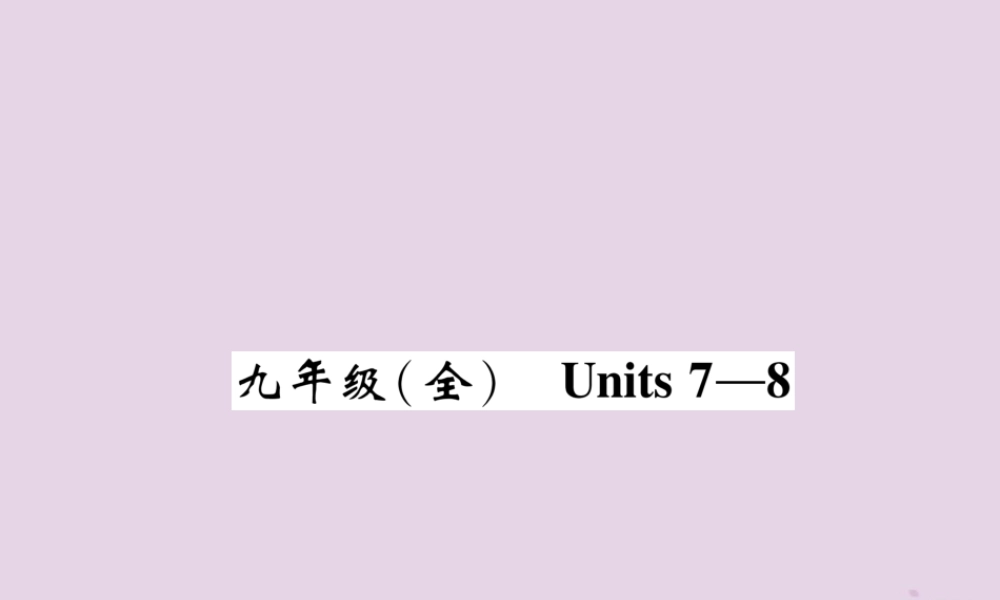中考英语总复习 第一篇 教材知识梳理篇 九全 Units 7 8(精讲)课件