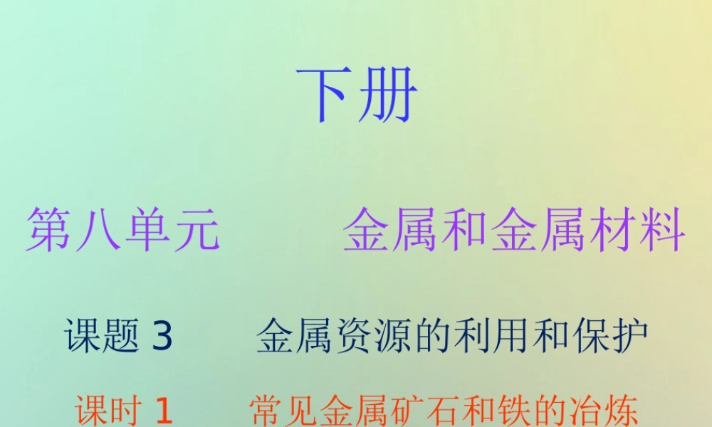 九年级化学下册 第八单元 金属和金属材料 课题3 金属资源的利用和保护 课时1 常见金属矿石和铁的冶炼(内文)课件 (新版)新人教版 课件