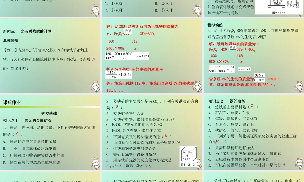 九年级化学下册 第八单元 金属和金属材料 课题3 金属资源的利用和保护 课时1 常见金属矿石和铁的冶炼(内文)课件 (新版)新人教版 课件