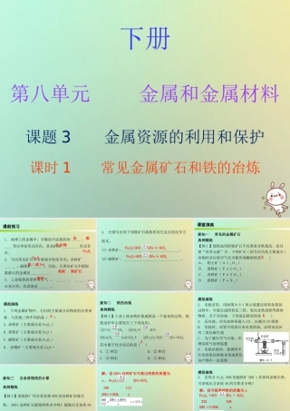 九年级化学下册 第八单元 金属和金属材料 课题3 金属资源的利用和保护 课时1 常见金属矿石和铁的冶炼(内文)课件 (新版)新人教版 课件