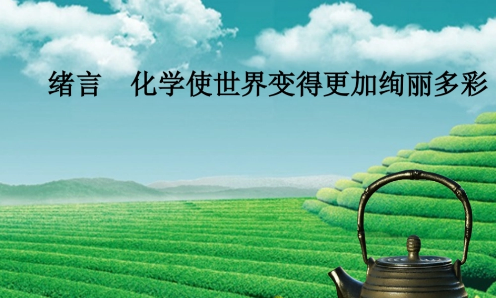 九年级化学上册 绪言 化学使世界变得更加绚丽多彩课堂导学课件 (新版)新人教版 课件