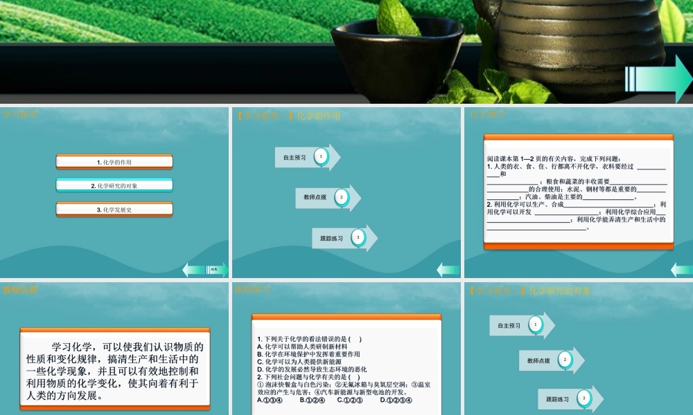 九年级化学上册 绪言 化学使世界变得更加绚丽多彩课堂导学课件 (新版)新人教版 课件