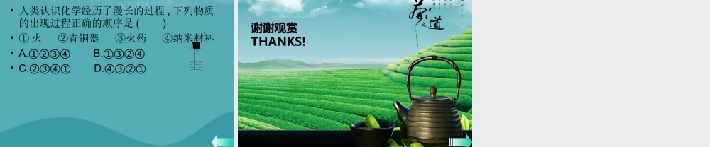 九年级化学上册 绪言 化学使世界变得更加绚丽多彩课堂导学课件 (新版)新人教版 课件