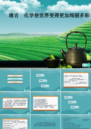 九年级化学上册 绪言 化学使世界变得更加绚丽多彩课堂导学课件 (新版)新人教版 课件