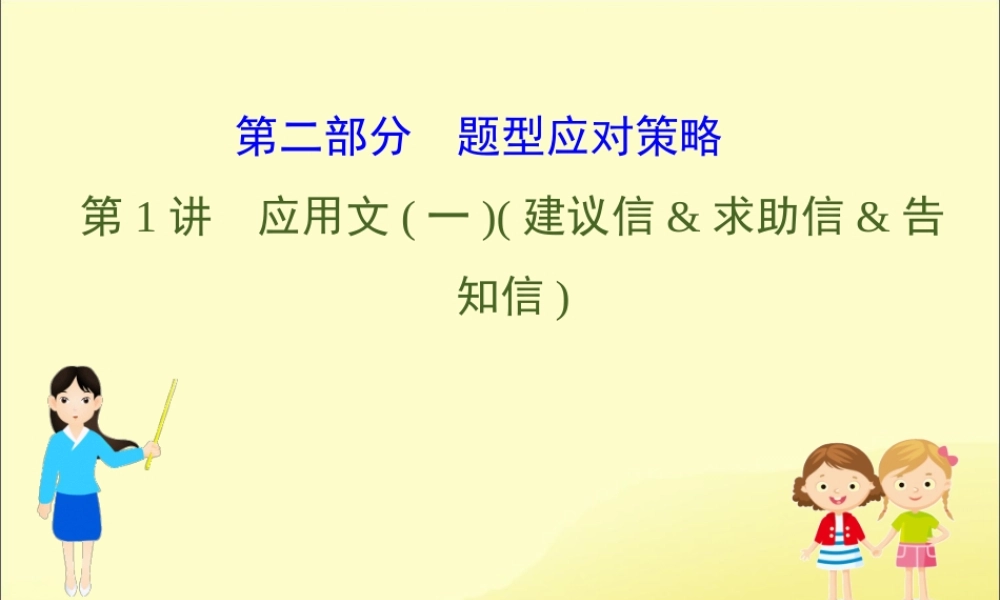 (通用版)高考英语二轮复习 专题6 书面表达 621 应用文一建议信求助信告知信课件 新人教版 课件