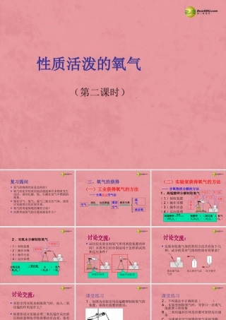九年级化学全册 2-1 性质活泼的氧气(第二课时)课件 (新版)沪教版 课件