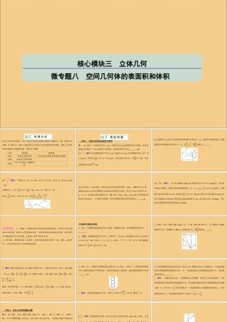 (江苏专用)版高考数学二轮复习 微专题八 空间几何体的表面积和体积课件 苏教版 课件