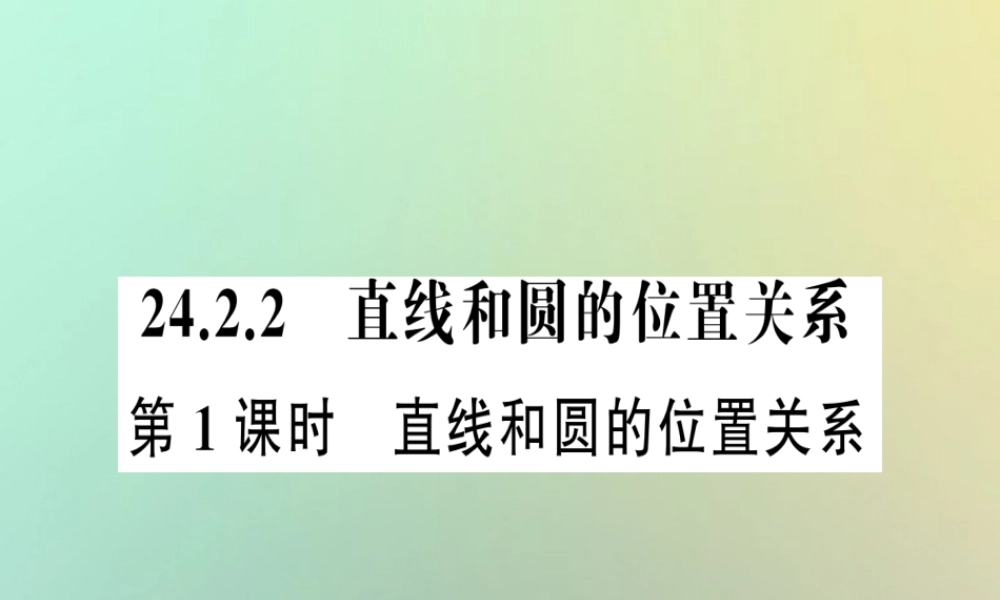九年级数学上册 第二十四章 圆 242 点和圆、直线和圆的位置关系 2422 直线和圆的位置关系 第1课时 直线和圆的位置关系习题课件 (新版)新人教版 课件