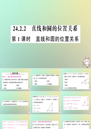 九年级数学上册 第二十四章 圆 242 点和圆、直线和圆的位置关系 2422 直线和圆的位置关系 第1课时 直线和圆的位置关系习题课件 (新版)新人教版 课件